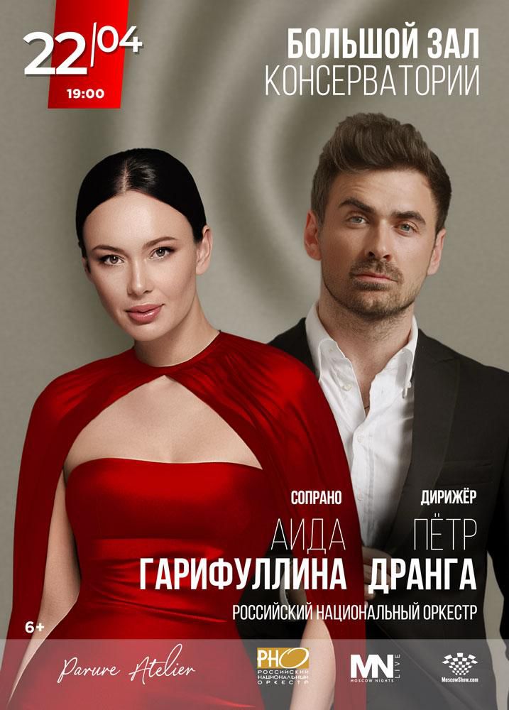 Афиша Аиды Гарифуллиной